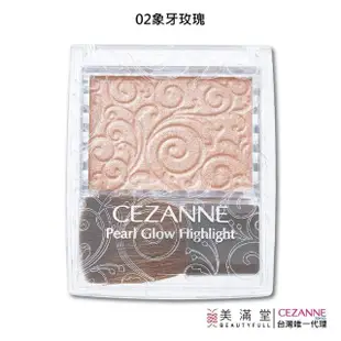 【CEZANNE】珠光修容霜(打亮修容)