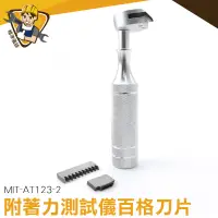 在飛比找蝦皮商城優惠-【精準儀錶】百格刀片 三用劃格器 涂層檢測儀 漆膜劃格器 百