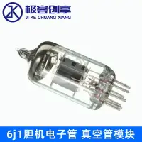 在飛比找樂天市場購物網優惠-高級版6J1膽機電子管 發燒友HIFI 電子管 兼容6J2前