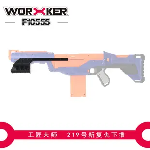 工匠大師(WORKER) NERF玩具性能升級改裝 NERF菁英系列三角洲騎兵Delta trooper專用下拉