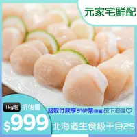 在飛比找PChome精選優惠-日本北海道 生食級干貝2S (1kg/包) 原裝進口