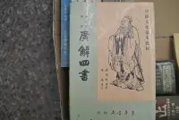 在飛比找Yahoo!奇摩拍賣優惠-絕版品 ~ 廣解四書 朱熹 集註 蔣伯潛 廣解 ~ 1986