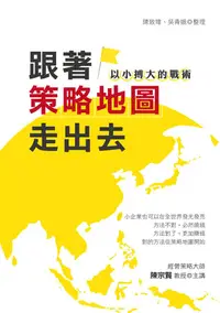 在飛比找誠品線上優惠-跟著策略地圖走出去: 以小搏大的戰術