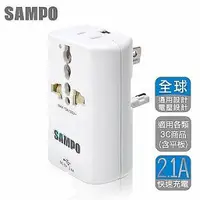 在飛比找蝦皮購物優惠-(TOP 3C家電館)SAMPO 聲寶 USB萬國充電器轉接