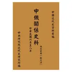 【萬卷樓圖書】中俄關係史料：俄政變與一般交涉（1917-1919）(二)(再版) / 中央研究院近代史研究所 編印