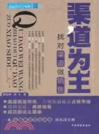 在飛比找三民網路書店優惠-渠道為王：找對渠道做銷售（簡體書）