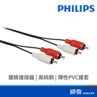 在飛比找蝦皮商城優惠-PHILIPS 飛利浦 2RCA 公 to 公 立體聲 音源