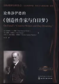 在飛比找博客來優惠-論弗洛伊德的《創造性作家與白日夢》