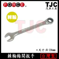 在飛比找蝦皮購物優惠-FORCE 棘輪梅開扳手 8~24mm / 霧面 棘輪 梅開