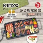 KINYO 多功能電烤盤 【現貨】台中可面交