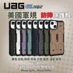 UAG IPHONE14 系列 耐衝擊保護殼MAGSAFE (8色)