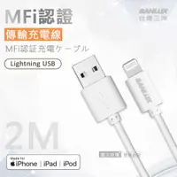 在飛比找PChome24h購物優惠-台灣三洋 MFi原廠認證線 Lightning USB iP