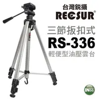 在飛比找Yahoo!奇摩拍賣優惠-台灣銳攝 RECSUR RS-336  輕便型 油壓三腳架 