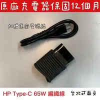 在飛比找PChome商店街優惠-【惠普 HP 65W TYPE-C 原廠變壓器 TPN-LA