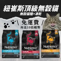 在飛比找蝦皮購物優惠-紐崔斯 Nutrience  SUBZERO頂級無穀飼料+凍