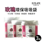 【盈億商行】 台灣製造 EZLIFE 快意生活 玫瑰 環保清潔袋 香味垃圾袋 三捲入 多尺寸