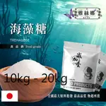 雅絲娜 海藻糖 10KG 20KG 食品原料 生酮飲食 健康食品  代糖 甜味調節劑 日本 鋁箔量產袋