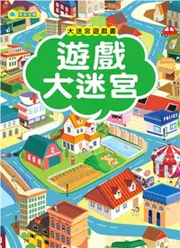 在飛比找三民網路書店優惠-大迷宮遊戲書：遊戲大迷宮