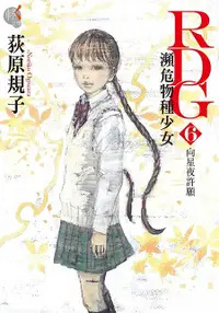 在飛比找誠品線上優惠-RDG瀕危物種少女 6: 向星夜許願