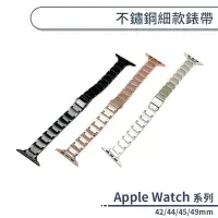 在飛比找蝦皮商城優惠-適用Apple Watch 不鏽鋼細款錶帶(42/44/45