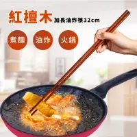 在飛比找momo購物網優惠-【餐廚用品】紅檀木加長油炸筷-32cm(撈麵筷 木筷 料理筷