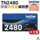 Brother TN-2480 原廠高容量黑色碳粉匣 3支 MFCL2770DW MFCL2715DW HLL2375DW MFCL2750DW