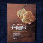 麵包食譜 手作麵包書 台視文化 王傅人 天然無添加的手作麵包 46道歐風麵包