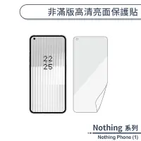 在飛比找蝦皮商城優惠-Nothing Phone (1) 非滿版高清亮面保護貼 保