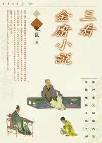 在飛比找Readmoo電子書優惠-三看金庸小說