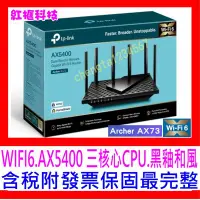 在飛比找Yahoo!奇摩拍賣優惠-【全新公司貨開發票】TP-Link Archer AX73 