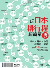 在飛比找PChome24h購物優惠-玩日本排行程超簡單【東卷】：東京．關東．中部．北海道．東北