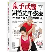 鬼手武醫的對證徒手療法：第一本從肌肉著手的整復圖解全書，從按摩解證到自主復健，徹底終結痠痛與長年損傷