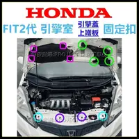 在飛比找蝦皮購物優惠-HONDA FIT2代 引擎室固定扣 引擎蓋進氣口扣子 保險