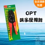 [現貨 含稅] OPT端子壓線鉗 壓接鉗 LY-03B 壓線鉗 棘輪式壓接鉗 端子壓接鉗 壓接端子鉗 端子鉗 壓著鉗