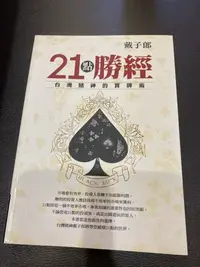 在飛比找Yahoo!奇摩拍賣優惠-獵戶座 戴子郎 21點勝經 986124154X 台灣賭神的