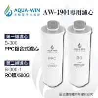 在飛比找蝦皮購物優惠-現貨🔥【AQUA-WIN】AW-1901專用濾心組合(B-3