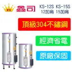 【廚具好專家】鑫司牌 KS-12S KS-15S  標準型 12加侖 15加侖 電能熱水器 運費另計