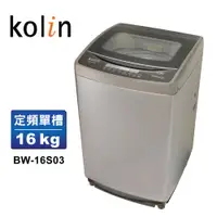 在飛比找蝦皮商城優惠-【Kolin 歌林】16公斤單槽全自動洗衣機 BW-16S0