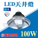 附發票【奇亮科技】東亞 LED 天井燈 100W IP66 節能標章 工廠燈 倉庫燈 體育館燈