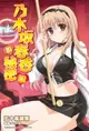 【電子書】乃木坂春香的秘密 (12)