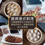 【麗尊美食市集】經典港式料理-晶瑩珍珠丸、錦繡魚翅餃、冰糖醬鴨翅及五香滷花生、 豉汁蒸排骨(港式點心)