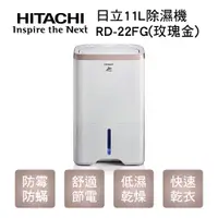 在飛比找蝦皮購物優惠-【傑克3C小舖】HITACHI日立 11L除濕機RD-22F