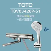 在飛比找momo購物網優惠-【TOTO】淋浴用控溫龍頭 TBV03426P-S1 一段式
