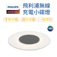 在飛比找蝦皮商城優惠-PHILIPS 飛利浦無線充電小碟燈 無線充電 LED小碟燈