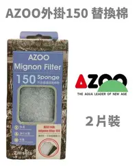 在飛比找Yahoo!奇摩拍賣優惠-【北高雄】AZOO外掛過濾器150（II） 替換棉 2片裝 