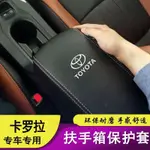 07-23TOYOTA豐田COROLLA ALTIS 卡羅拉扶手箱套LEVIN 雷凌中央扶手箱皮套扶手蓋皮內飾改裝飾！