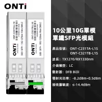 在飛比找蝦皮商城優惠-ONTi SFP+光纖模組TX1270nm/RX1330nm