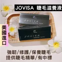 在飛比找蝦皮購物優惠-現貨‼️JOVISA 睫毛喚活修護精華液 睫毛精華液 睫毛滋