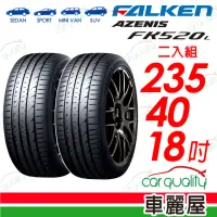 在飛比找momo購物網優惠-【FALKEN 飛隼】輪胎飛隼FK520L-2354018吋