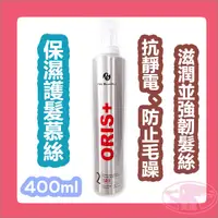 在飛比找蝦皮商城精選優惠-ORIS+ 歐詩 保濕護髮慕絲 2號 400ml 捲髮 保濕